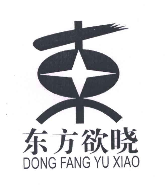 东方欲晓;东