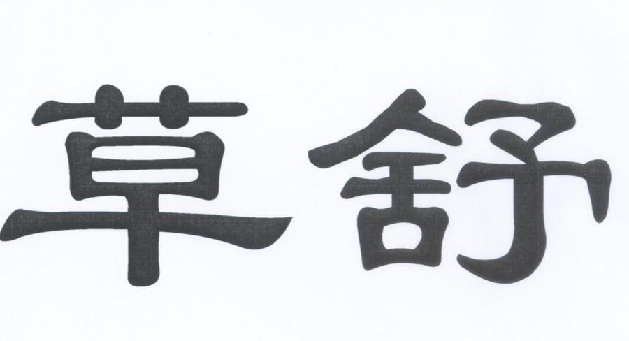 草舒