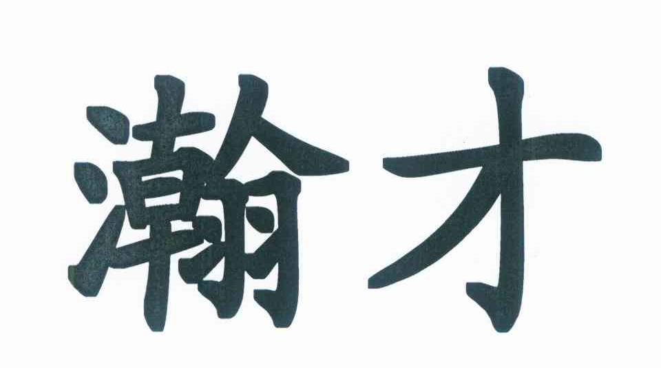 瀚才