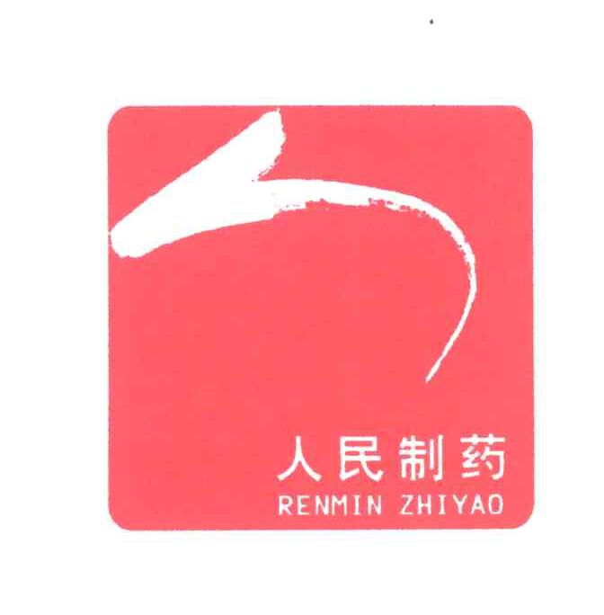 人民制药