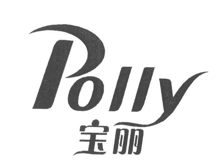 宝丽;POLLY