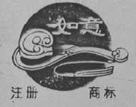 如意