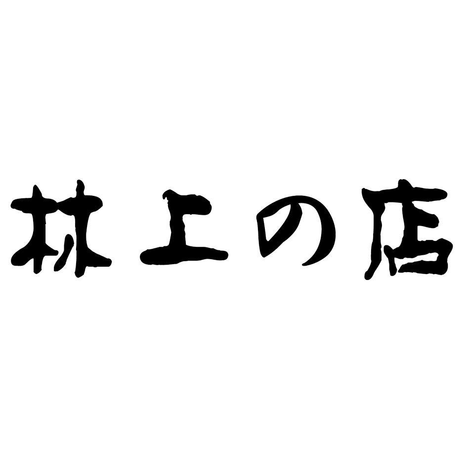 林上店
