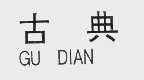 古典