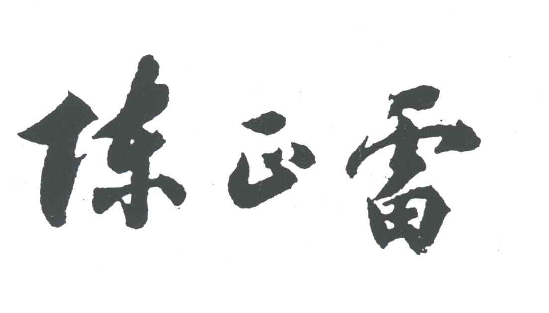 陈正雷
