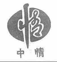 中情