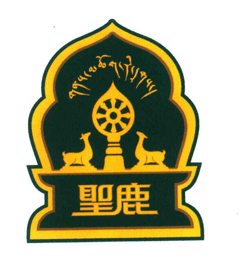 圣鹿
