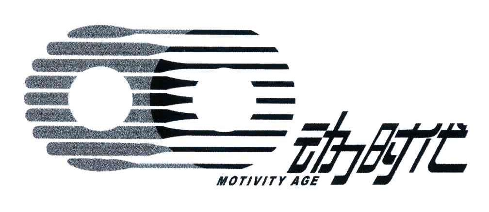 动力时代;MOTIVITY AGE
