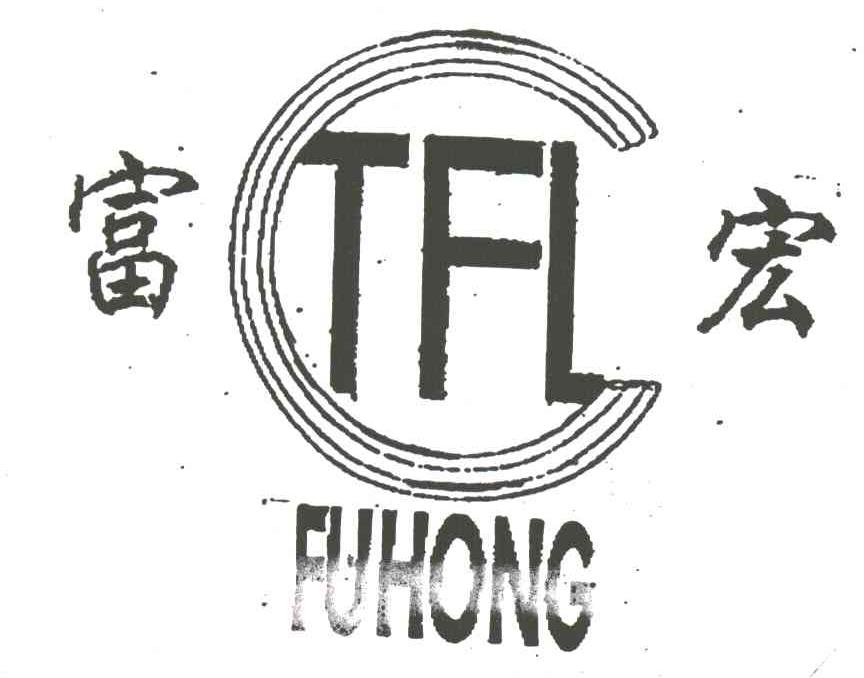 富宏
