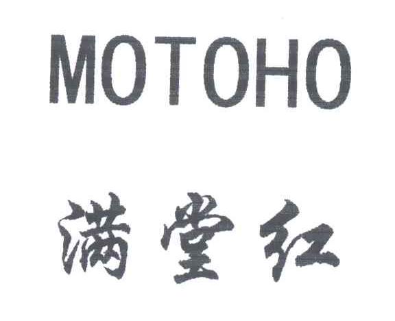 满堂红;MOTOHO