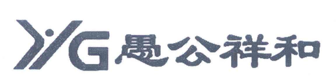 愚公祥和 YG