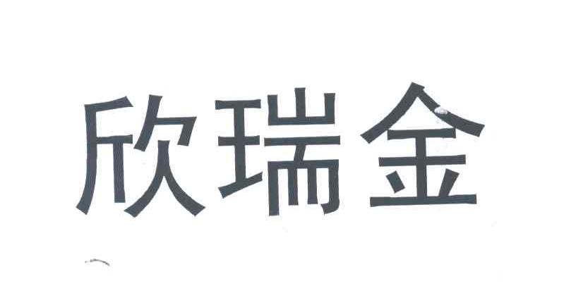 欣瑞金