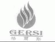 GERSI;格尔斯