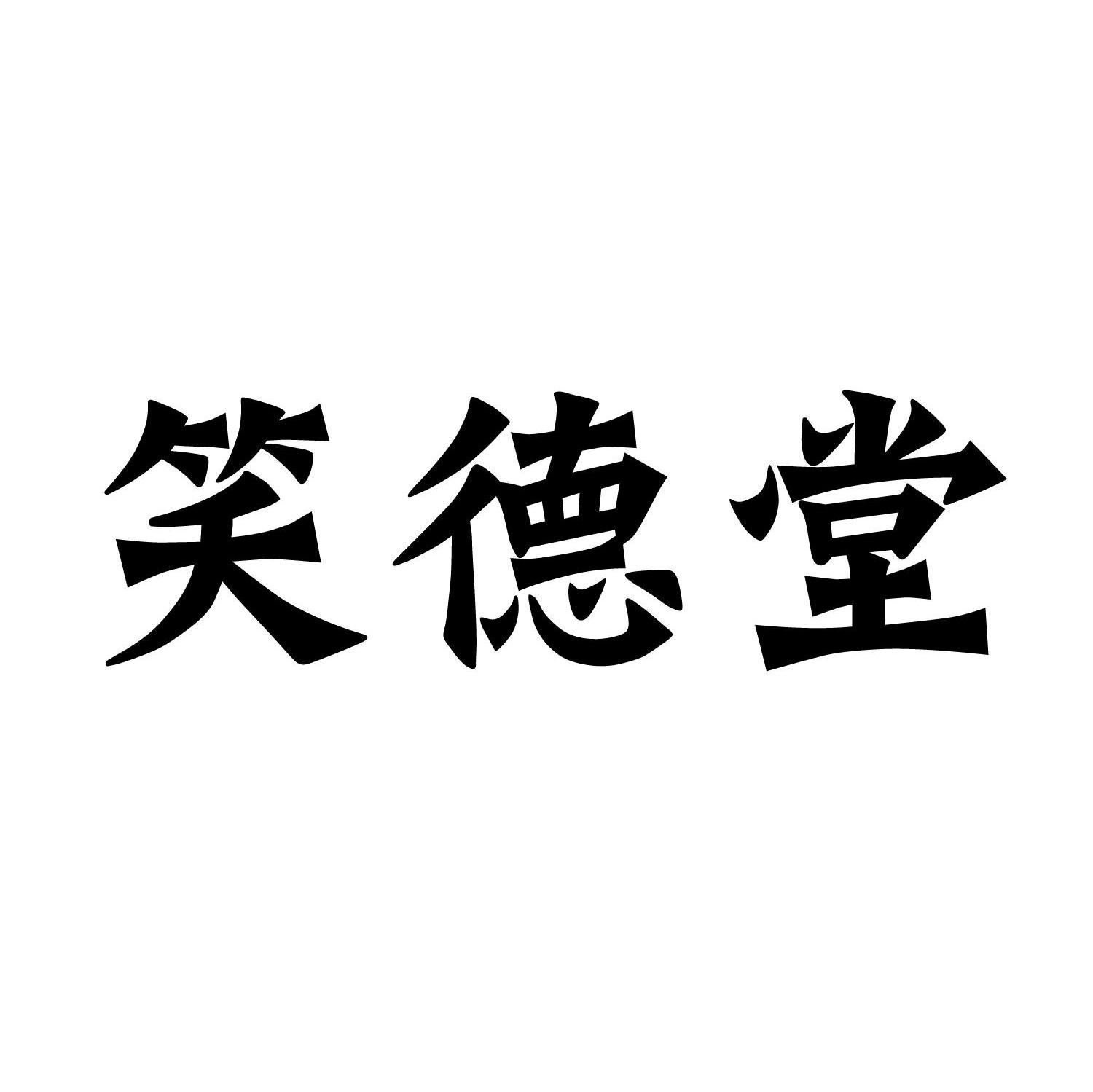 笑德堂