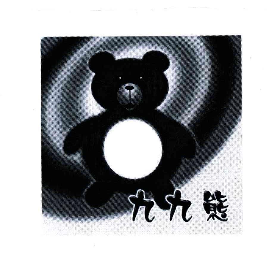 九九熊