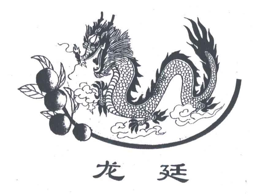 龙廷