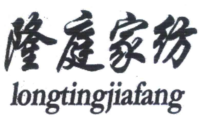 隆庭家纺