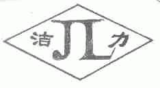 洁力