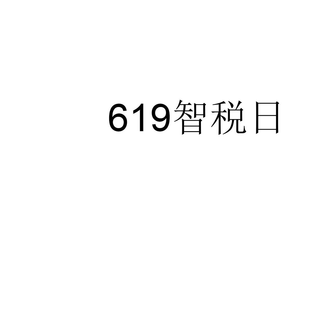 619 智税日