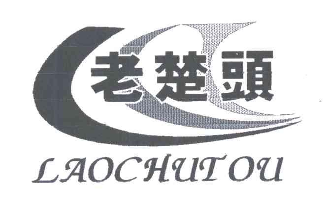 老楚头