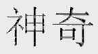 神奇