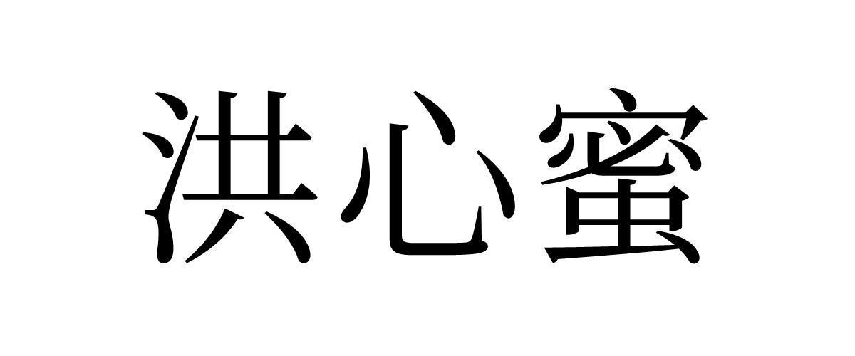 洪心蜜