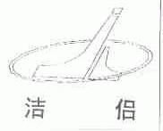 洁侣