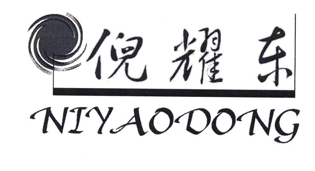 倪耀东