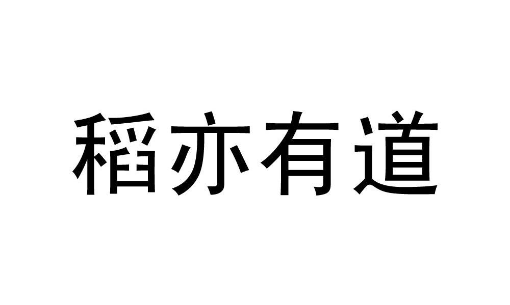 稻亦有道