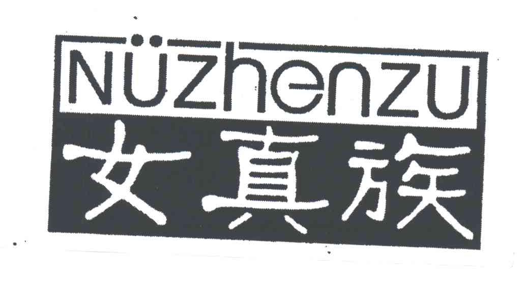 女真族