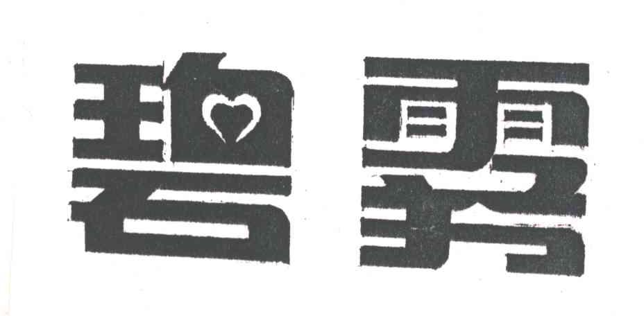 碧雾