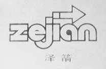 泽箭