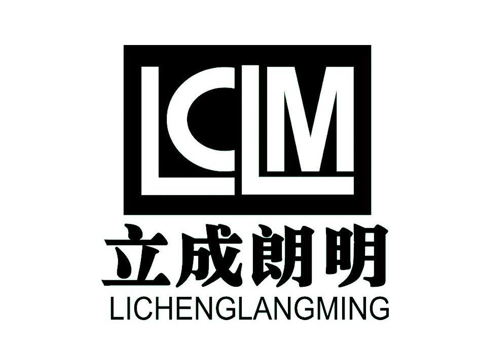 立成朗明 LCLM