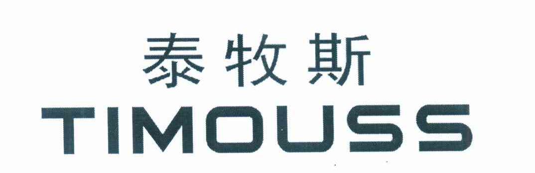 泰牧斯 TIMOUSS