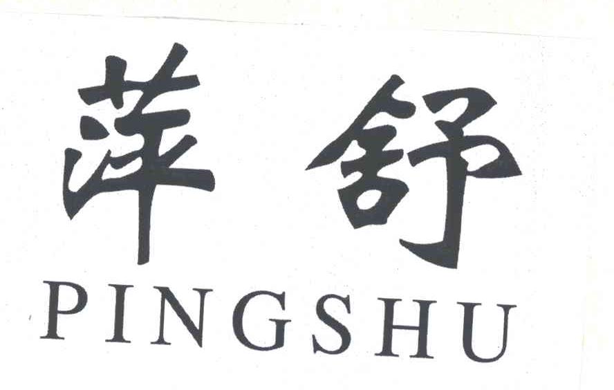 萍舒