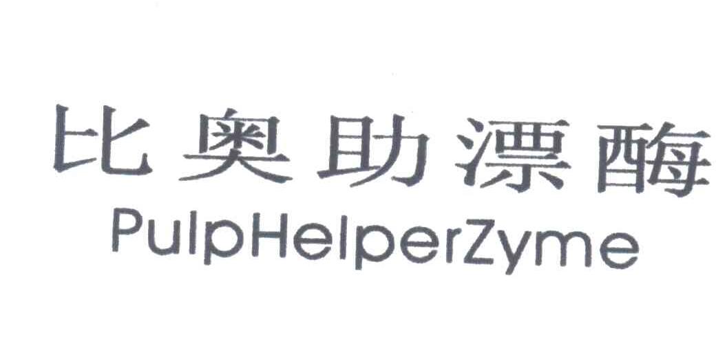 比奥助漂酶;PULPHELPERZYME