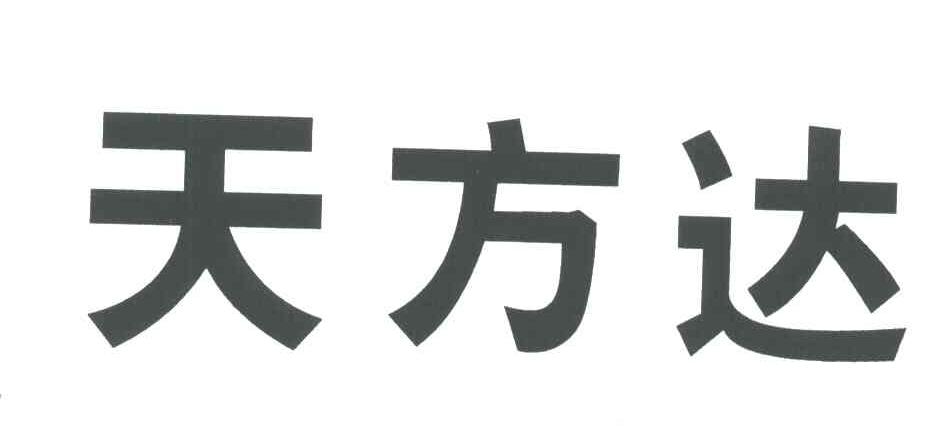 天方达