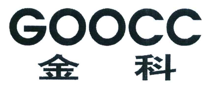 金科 GOOCC