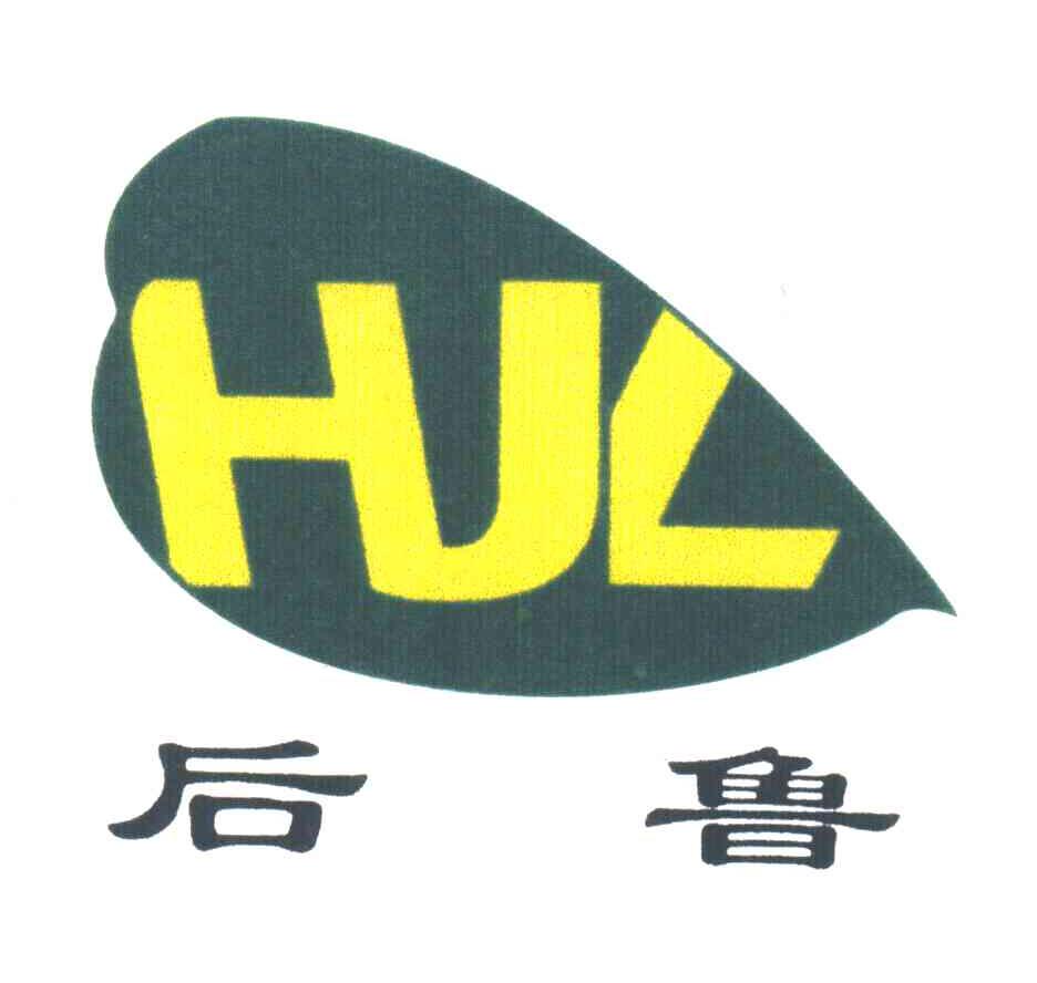 后鲁;HUL