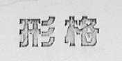 形格