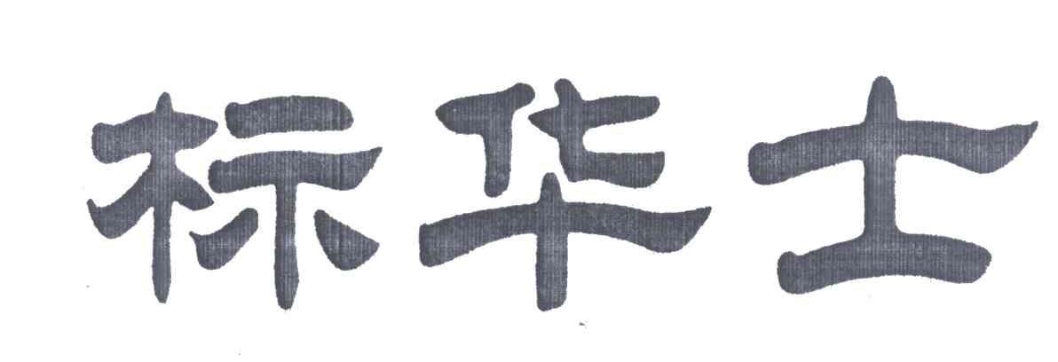 标华士