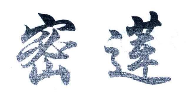 密莲