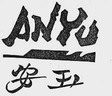 安玉