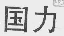 国力