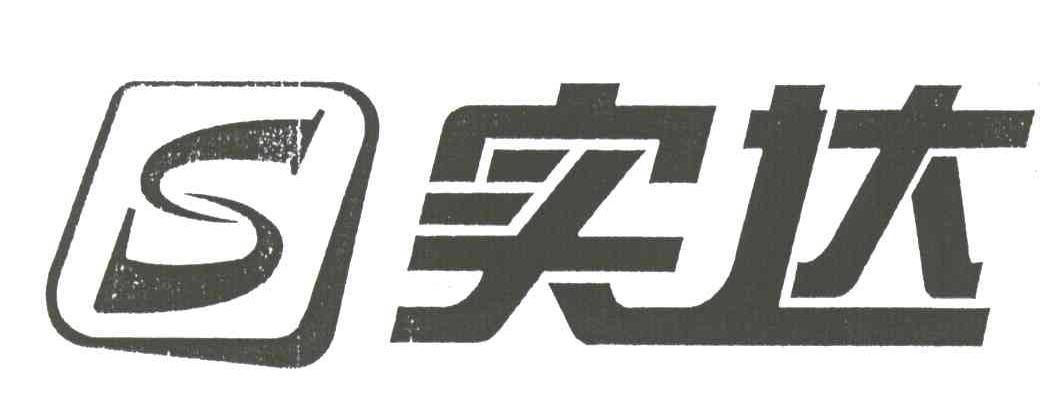 实达;S
