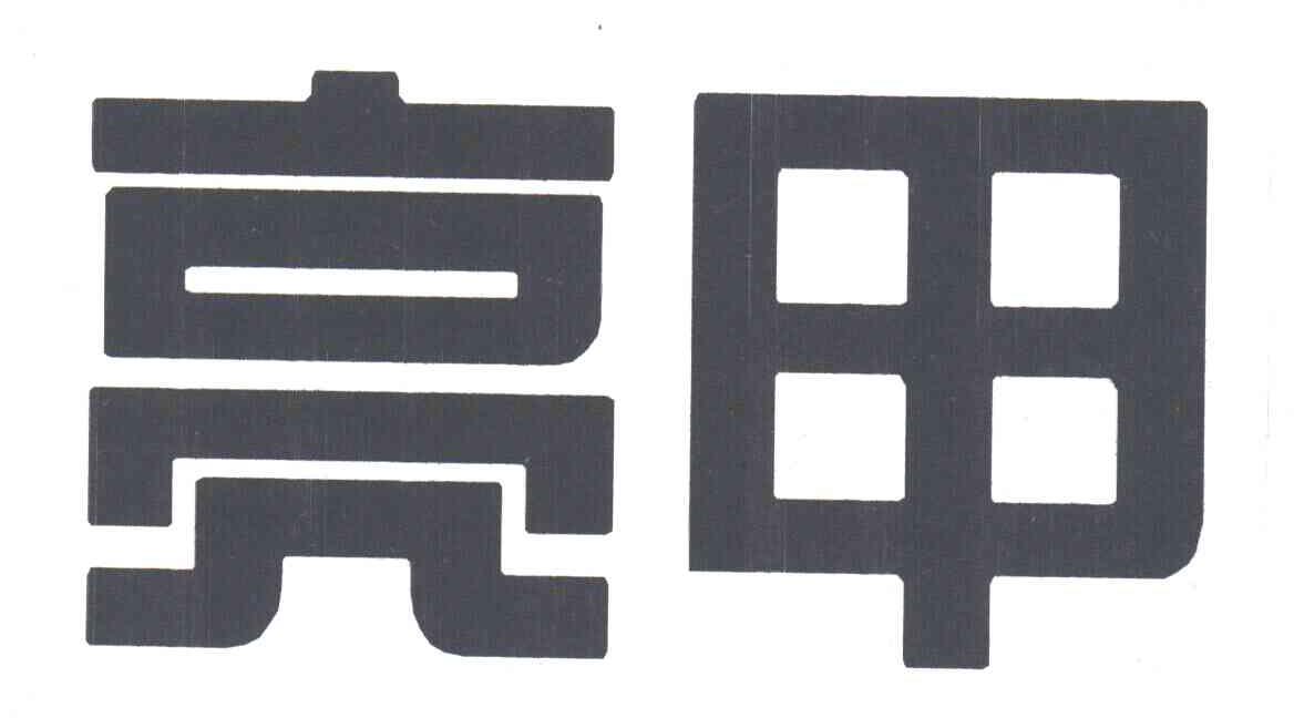 亮甲