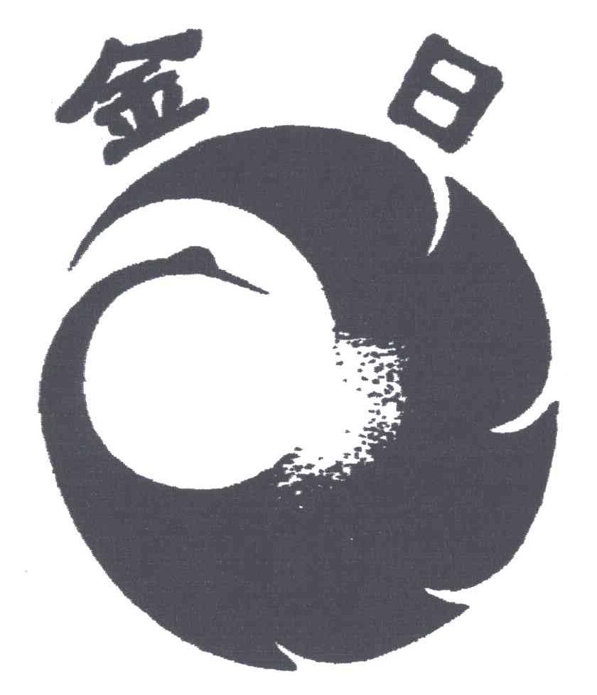 金日