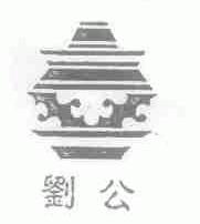 刘公