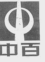 中百
