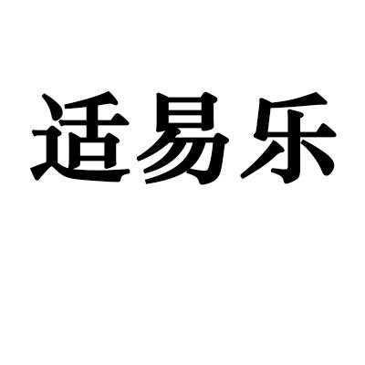适易乐